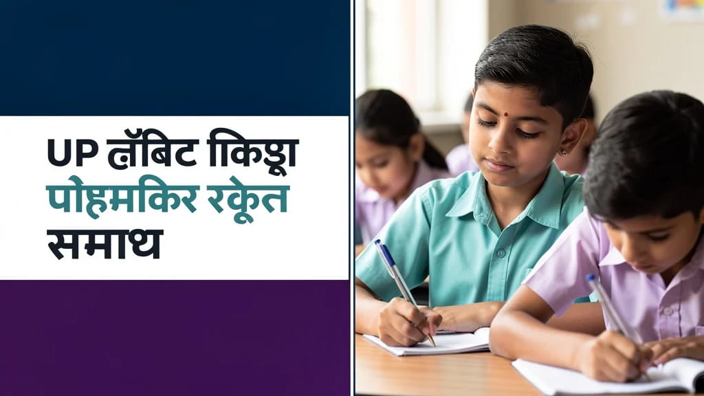 Up Besik Shikhssaa Praathmik Skuul Smaay Privrtn 2026 up Timing 793032